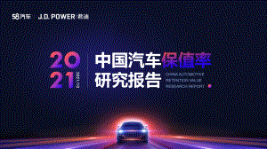 58汽车:2021中国汽车保值率研究报告(35页)