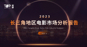 拓普数据:2023长三角地区电影市场分析报告(42页)