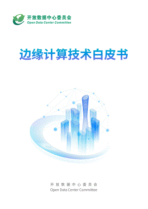 开放数据中心标准推进委员会：边缘计算技术白皮书（56页）