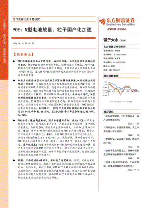 电气设备行业专题研究：POE：N型电池放量粒子国产化加速-20221129（28页）
