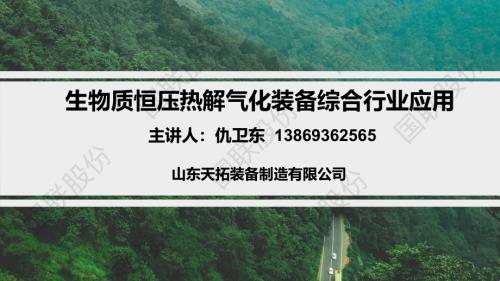 天拓生物质能源装备介宣文档文稿2024-3-21