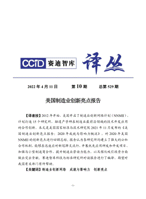 2022美国制造业创新亮点报告（28页）
