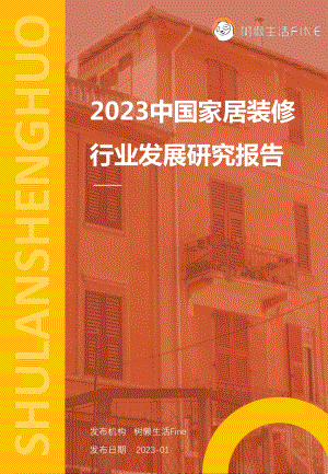 树懒生活：2023中国家居装修行业发展研究报告（109页）