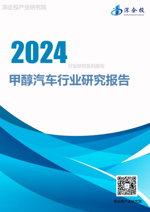 深企投产业研究院:2024甲醇汽车行业研究报告(23页)