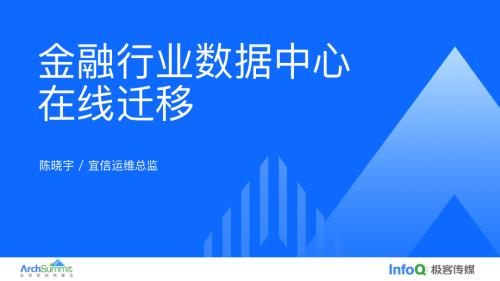 金融行业数据中心的在线迁移-陈晓宇