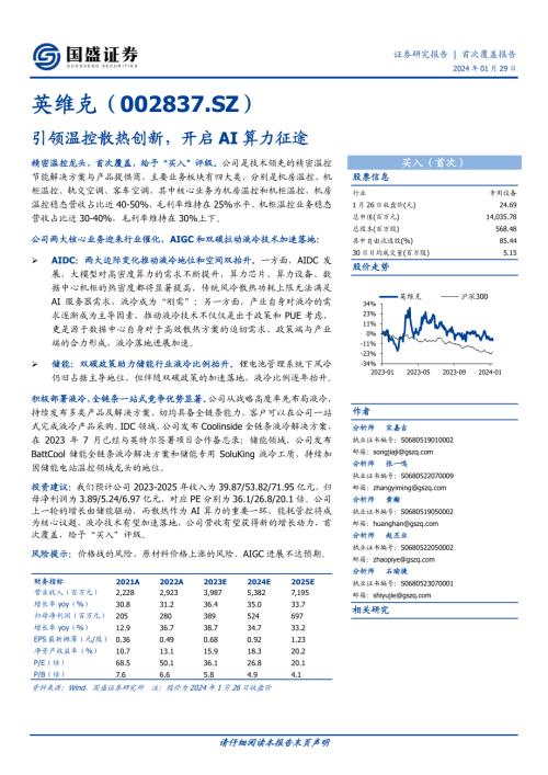 英维克-公司研究报告-引领温控散热创新开启AI算力征途-240129（29页）