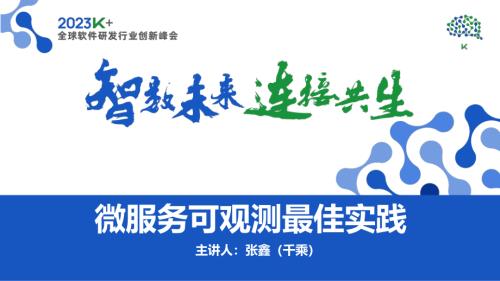 张鑫（千乘）-可观测性平台技术搭建实践