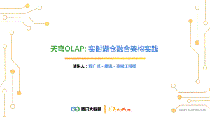 天穹OLAP：实时湖仓融合平台架构实践