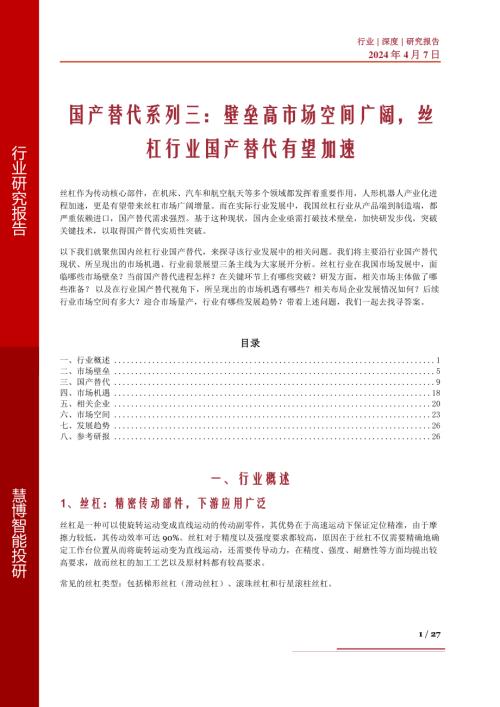 国产替代系列三:壁垒高市场空间广阔丝杠行业国产替代有望加速-240407(27页)