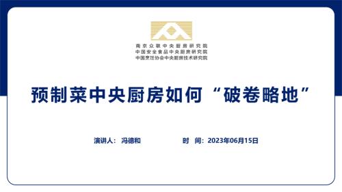 6.15 Foodtalks沙龙+众联+冯德和+中文
