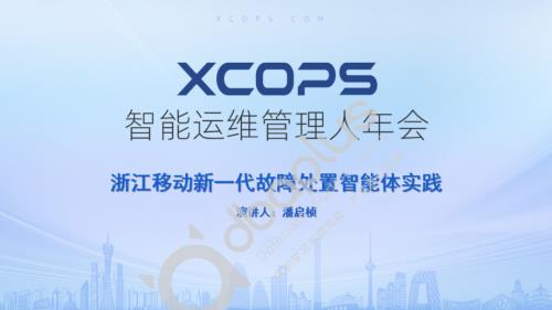 1-5 潘启桢-浙江移动新一代故障处置智能体实践