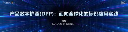 0主论坛-2-产品数字护照(DPP)：面向全球化的标识应用实践