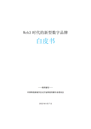 中国科技新闻学会:2022年Web3时代的新型数字品牌白皮书(40页)