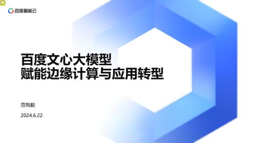 范恂毅-百度文心大模型赋能边缘计算与应用转型