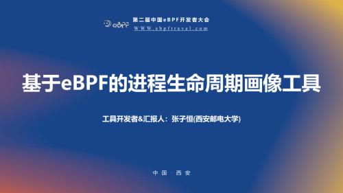 张子恒--基于eBPF的进程生命周期画像工具