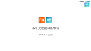 小米科技：小米大数据和新零售（28页）