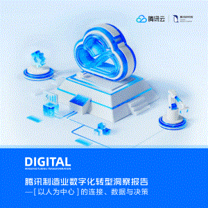 腾讯云：2023装备制造业数字化转型洞察报告（82页）