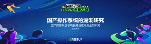 国产操作系统漏洞研究_阮奂斌