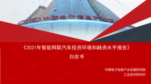 中国电子信息产业发展研究院：智能网联汽车产业投融资报告（31页）