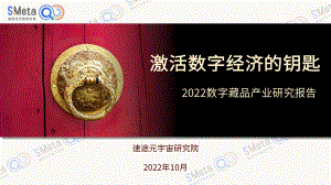 速途元宇宙研究院：2022数字藏品产业研究报告（97页）