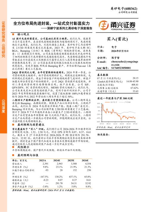甬矽电子-公司研究报告-深耕宁波系列之甬矽电子深度报告：全方位布局先进封装一站式交付彰显实力-240715（25页）