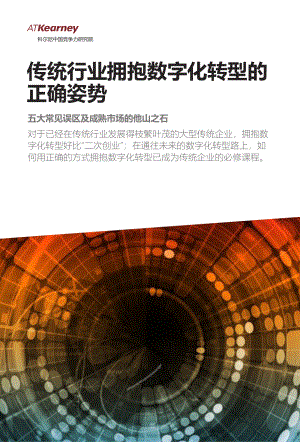 科尔尼：传统行业拥抱数字化转型的正确姿势(11页)