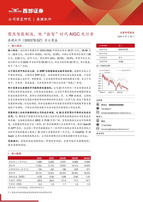 鼎捷软件-公司首次覆盖报告：聚焦智能制造做“数智”时代AIGC先行者-240726（25页）