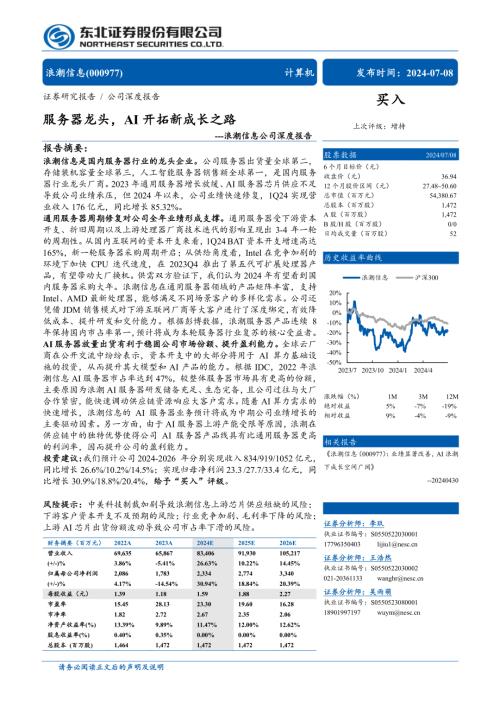 浪潮信息-公司深度报告：服务器龙头AI开拓新成长之路-240708（28页）