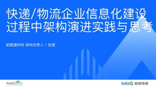 快递_物流企业信息化建设过程中架构的演进实践与思考-张登