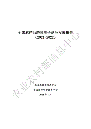农业农村部：全国农产品跨境电子商务发展报告（2021-2022）（37页）