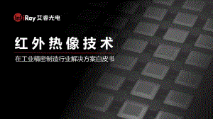 艾睿光：2023红外热像技术在工业精密制造行业的解决方案白皮书（31页）