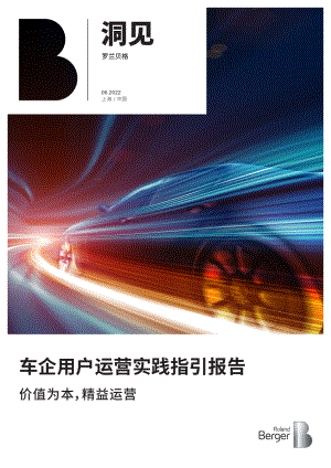 罗兰贝格：2022车企用户运营实践指引报告（16页）