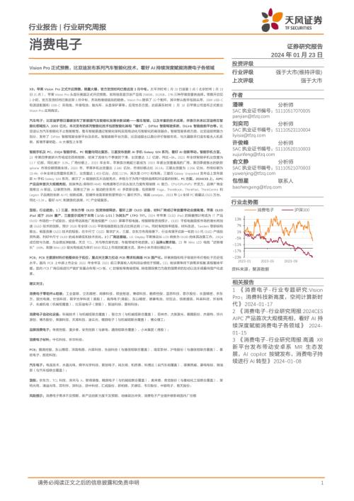 消费电子行业:Vision Pro正式预售比亚迪发布系列汽车智能化技术看好AI持续深度赋能消费电子各领域-240123(30页)