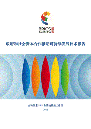 金砖国家PPP工作组：2022政府和社会资本合作推动可持续发展技术报告（218页）