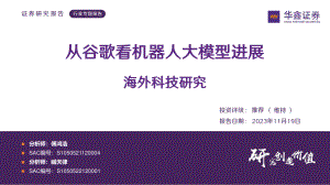 人形机器人行业海外科技研究:从谷歌看机器人大模型进展-231119(25页)