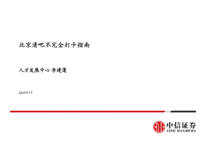 中信证券：2023北京清吧不完全打卡指南（14页）