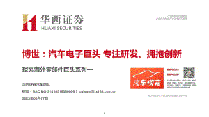 汽车行业琰究海外零部件巨头系列一:博世汽车电子巨头专注研发、拥抱创新-230807(89页)