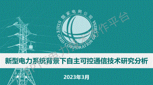 苑超—新型电力系统背景下自主可控通信技术研究分析