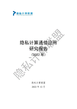 隐私计算联盟：隐私计算通信应用研究报告（2022年）（40页）