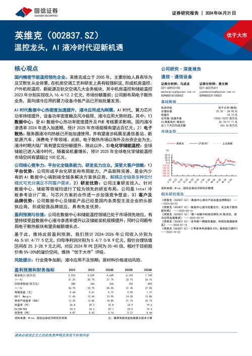 英维克-公司研究报告-温控龙头AI液冷时代迎新机遇-240621(57页)