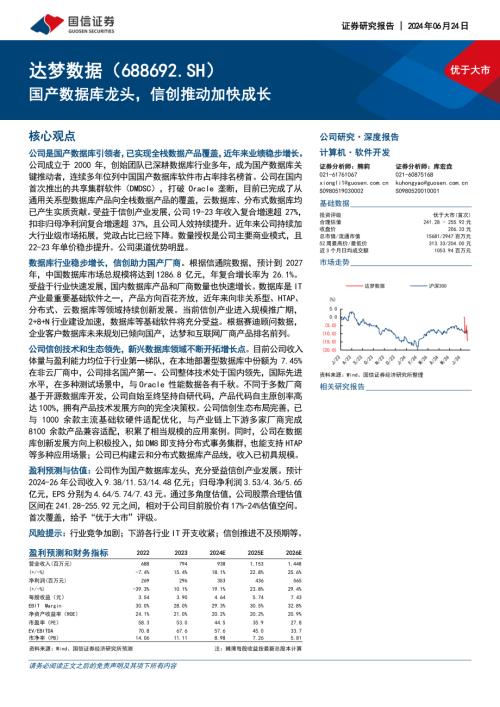 达梦数据-公司研究报告-国产数据库龙头信创推动加快成长-240624（36页）