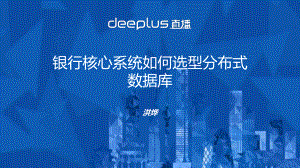 银行核心系统如何选型分布式数据库