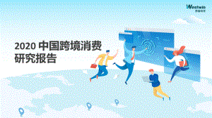 西窗科技：2020中国跨境消费研究报告（54页）