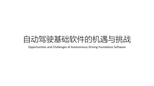 os2atc何亮亮-自动驾驶基础软件的机遇与挑战