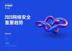 毕马威:2023网络安全重要趋势报告(27页)
