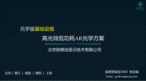 耐德佳--耐德佳：ARVR头戴显示光学解决方案全球领先者