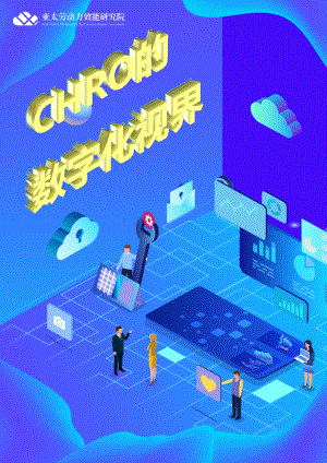 劳研院：CHRO的数字化视界(22页)