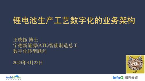 锂电池生产工艺数字化的业务架构-王晓钰
