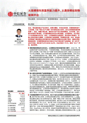 移远通信:从规模领先到盈利能力提升从通信模组到物联网平台-220926(31页)