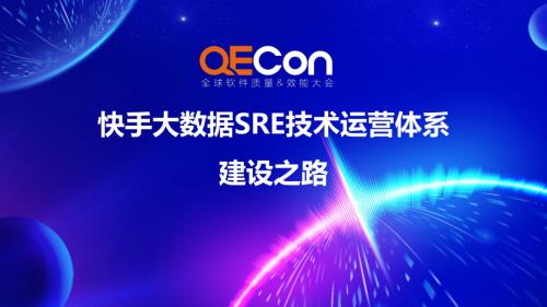 2-兰钢临-快手大数据SRE技术运营体系建设之路